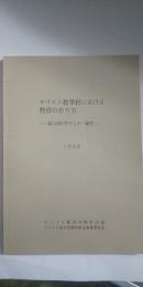 キリスト教学校における教育の在り方　－第３回研究セミナー報告－　1982