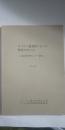 キリスト教学校における教育の在り方　－第３回研究セミナー報告－　1982