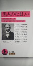 黒人のたましい