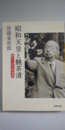 昭和天皇と鰻茶漬