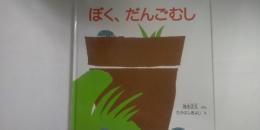 ぼく、だんごむし