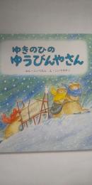 ゆきのひのゆうびんやさん