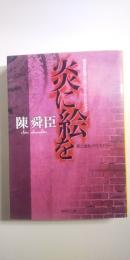 炎に絵を : 陳舜臣推理小説ベストセレクション