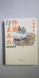 作画汗まみれ