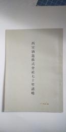 西宮酒造株式会社七十年誌略