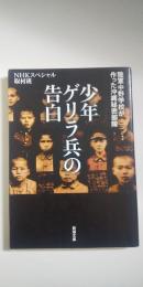 少年ゲリラ兵の告白　　※新潮文庫