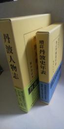 丹波人物志・増訂 丹波史年表　※共に昭和35年版の復刻