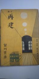 小説　再建