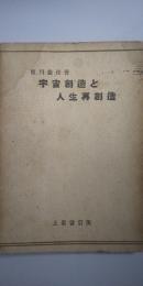 宇宙創造と人生再創造