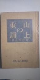 キリスト　山上の垂訓