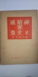 神と贖罪愛への感激