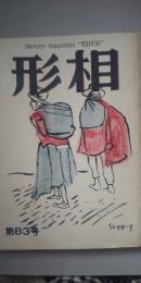 Literary magazine EIDOS  形相  第83号　※兵庫の同人誌（文芸）