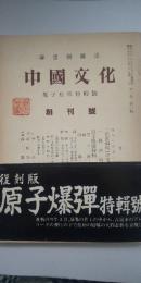聯盟機関誌「中国文化」原子爆弾特集号 復刻 並に抜き刷り（2号～18号）