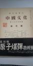 聯盟機関誌「中国文化」原子爆弾特集号 復刻 並に抜き刷り（2号～18号）