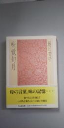味覚旬月　※ちくま文庫