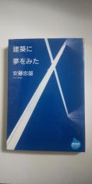 建築に夢をみた