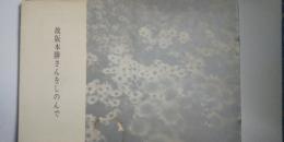 故 阪本勝さんをしのんで　※兵庫県民葬次第