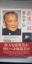 最後の竜 : 鄧小平伝