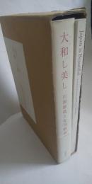 大和し美し　川端康成と安田靫彦　　※英文 別冊共