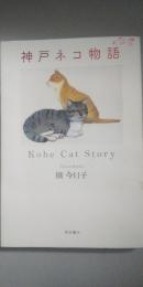 神戸ネコ物語