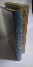 小野十三郎評論集