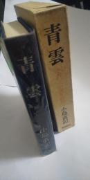 青雲　小林一三の青年時代