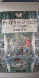 科学は「自然」をどう語ってきたか : 物理学の論理と自然観