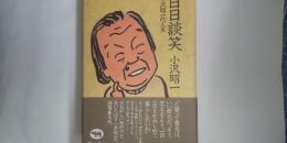 日日談笑 : 小沢昭一的人生