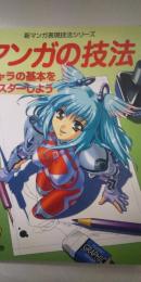 マンガの技法 : キャラの基本をマスターしよう
