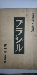 ブラジル-移植民と貿易 第10巻９号　※特輯：経済事情篇