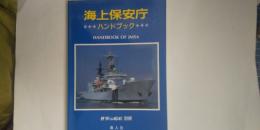 海上保安庁ハンドブック　　※世界の艦船 別冊