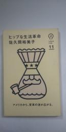 ヒップな生活革命