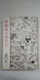 新選組の女たち