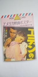 アメリカ映画ポスター　河出絵はがき文庫 ラブロマンス編