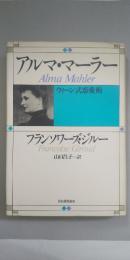 アルマ・マーラー : ウィーン式恋愛術