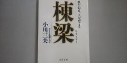 棟梁 : 技を伝え、人を育てる