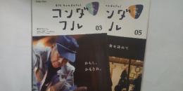 季刊 コンダフル 03・05 　※丹波篠山市今田紹介のフリーペーパー