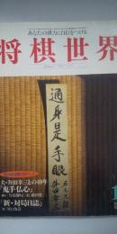 将棋世界 第59巻 第１号　