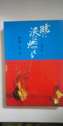 暁に涙は燃える