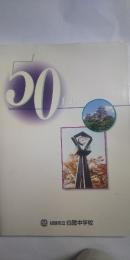 姫路市立 白鷺中学校 創立五十周年記念誌