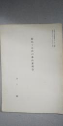 昭和十年代の葉山嘉樹論　　※帝塚山大学論集 第31号 抜刷