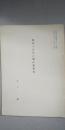 昭和十年代の葉山嘉樹論　　※帝塚山大学論集 第31号 抜刷
