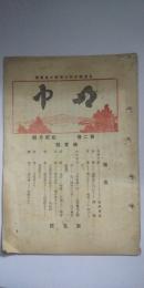 明中 第２巻 12月号 　体育号　※兵庫県明石中学校々友会誌