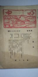 明中 第４巻 第11号 （10・11・12・１月号） 　※兵庫県明石中学校友会誌