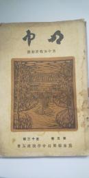 明中 第５巻 第1３号 　暑中休暇活動号　　※明石中学校友会誌