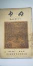 明中 第５巻 第1３号 　暑中休暇活動号　　※明石中学校友会誌