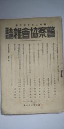 警察協会雑誌 第32８号