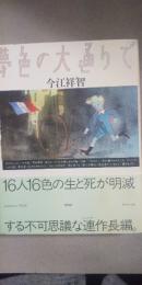 夢色の大通りで