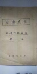 赤城風雅　　西播古典叢書　第一巻　※安永４年 漢詩集の復刊