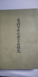 在鮮日本人薬業回顧史